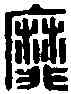 靡,名 印 ,書法字典